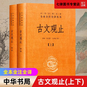 七律图书专营店 世说新语 中华书局 上下 古典文学国学书籍古文详解文学古籍哲学畅销书籍 古文观止 全本全注全译丛书 诗经