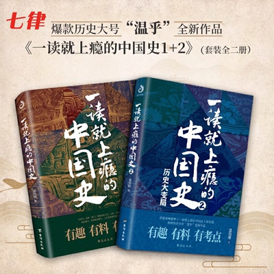【官方正版】一读就上瘾的中国史1+2 两册 温伯陵 中国历史 中国近代史 中国通史 历史类书籍 中国历史畅销书籍 正版书籍