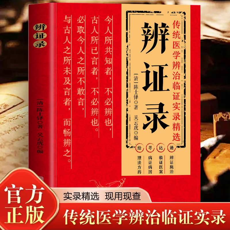 辩证录 传统医学辩证实录精选医案 中医经典