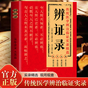 正版 辨证录 陈士铎医学全书 传统医学辨证临证实录精选医案中医经典 辨证施治疑难病症经典药方思辨录辩证录陈士铎书籍