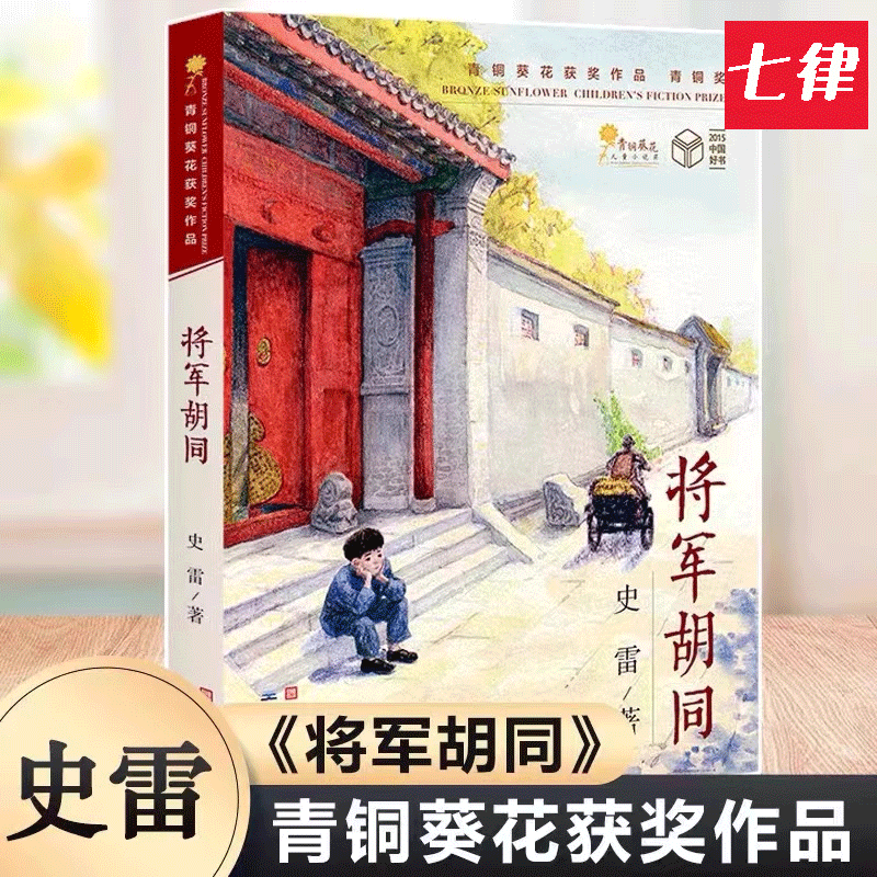 将军胡同 史雷著青铜葵花获奖作品儿童文学
