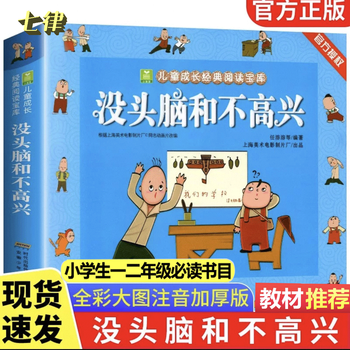 没头脑和不高兴任溶溶著小学生一二年级注音
