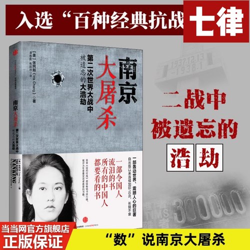 【官方正版】南京大屠杀 第二次世界大战中被遗忘的大浩劫 张纯如 南京浩劫被遗忘的大屠杀不容抹杀的惨痛历史不能遗忘的浩劫书籍