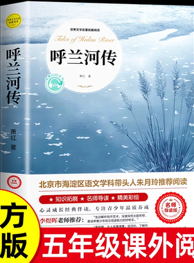 呼兰河传萧红著正版 五年级下册课外书阅读 原著原版书籍初中生青少年版五年级下中小学生完整版无删减经典畅销书课外阅读呼兰河转
