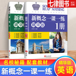 【官方正版】新概念英语一课一练精华版 册同步练习第1册 外文出版社 新概念英语教材配套同步练习 新概念英语教材辅导课后练习书