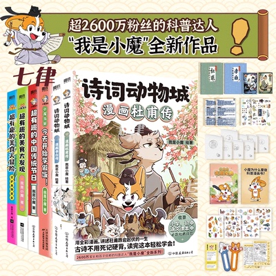 我是小魔 科普漫画书儿童书籍诗词动物城漫画李白传杜甫小魔当家今天开始学做饭超有趣的美食大冒险发现中国传统节日文化寻宝记