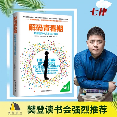 【官方正版】解码青春期 樊登了解青春期究竟发生了什么 帮助父母正面管教十几岁的孩子如何说湖南教育出版社掌握与孩子沟通的策略