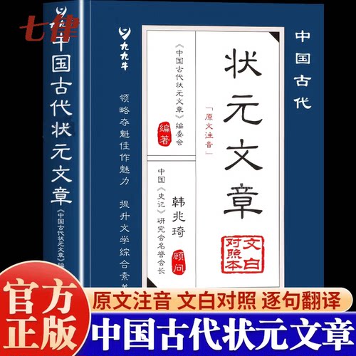 中国古代状元文章 文言文白话文版国学经典