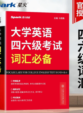 正版 大学英语四六级考试词汇必备 星火英语四级词汇书 12月考四级考试英语真题大学英语46级高频词汇速记单词书英语专项训练大全