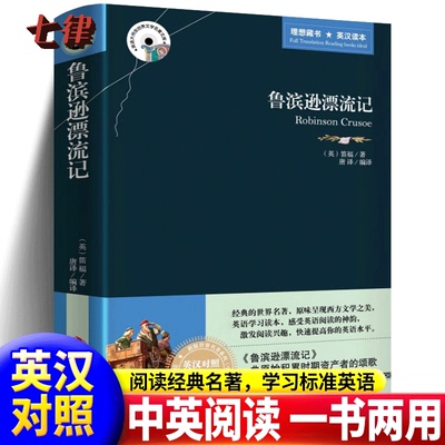 【官方正版】鲁滨逊漂流记双语完整版 444页中英英汉对照 英文版中文版中英对照 原版原著 鲁宾逊漂流记 鲁滨孙漂流记英语读本书籍