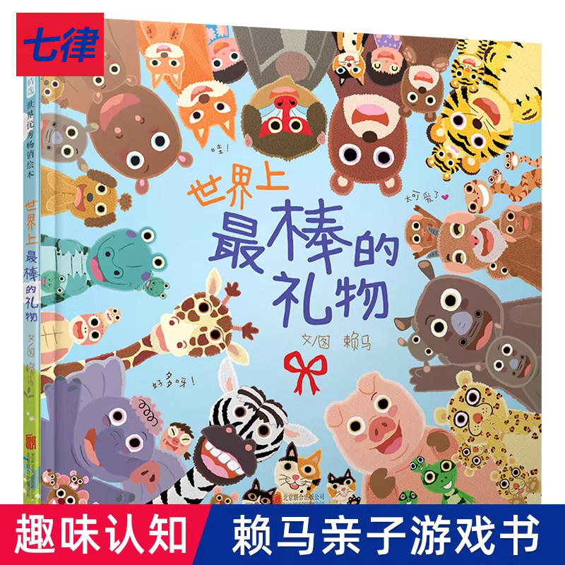 【官方正版】童书世界上最棒的礼物精装 赖马游戏绘本儿童情绪管理绘本3-4-6-8岁幼儿园宝宝亲子阅读早教启蒙认知睡前故事书读物书