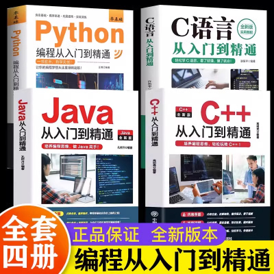 正版新 C语言程序设计+Python编程入门零基础自学从入门到精通+Java从入门到精通+C++从入门到精通 电脑核心C编程代码爬虫视频课程