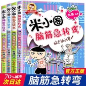 米小圈脑筋急转弯全套8册第一二辑 米小圈上学记一年级二年级三小学生脑筋急转弯大全猜谜语儿童读物益智课外阅读书漫画智力大挑战