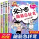 米小圈脑筋急转弯全套8册第一二辑 米小圈上学记一年级二年级三小学生脑筋急转弯大全猜谜语儿童读物益智课外阅读书漫画智力大挑战