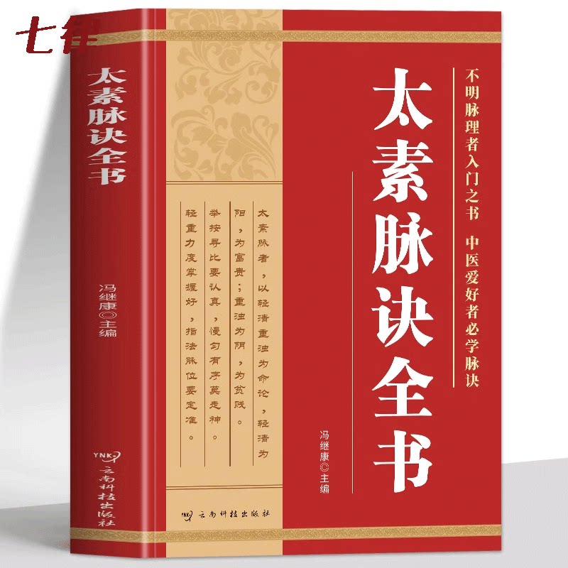 太素脉诀全书 正版太素脉法 中医脉象学古籍脉法精粹脉象秘方 脉决汇辨把脉号脉濒湖脉学 中医诊断学脉学理论决生死秘要脉经书籍