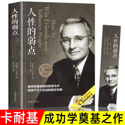 正版人性的弱点卡耐基正版全集人际关系生活人生职场商场成功励志经典书籍社会学心理学成功学心灵情商为人处世哲学排行榜阅读书目