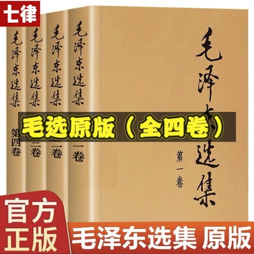 正版毛选全集无删减版人民出版社文选文集全卷原版全套深度解析版解读旧版未删减老版论持久战年谱文集诗词箴言语录著作全套选集