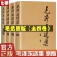 毛选全集无删减版 解读旧版 人民出版 正版 社文选文集全卷原版 全套深度解析版 未删减老版 论持久战年谱文集诗词箴言语录著作全套选集