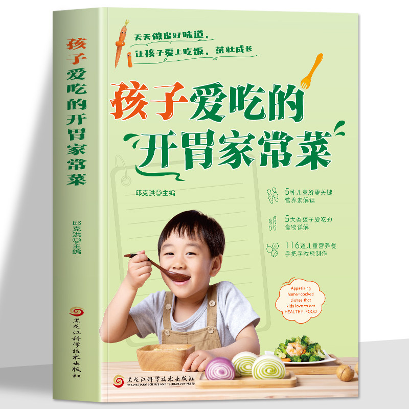正版 孩子爱吃的开胃家常菜菜谱家常菜大全 儿童营养餐食谱大全 家常菜谱食谱大全教程 儿童长高食谱营养早餐书 宝宝健康食谱菜谱