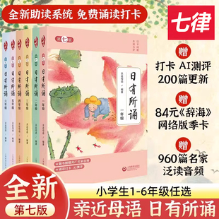 2026亲近母语日有所诵第七版 一年级二年级三年级四五六年级每日一诵上儿童诗歌分级阅读诵本 语文教辅注音版一年级阅读课外书现货