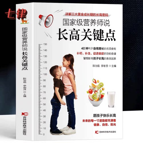 营养师说长高关键点儿童长高食谱家常菜谱书