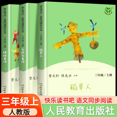 人教版正版 快乐读书吧三年级上册阅读的课外书 稻草人书叶圣陶安徒生童话格林童话老师推荐小学生三年级课外书必读人民教育出版社