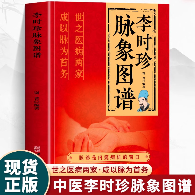 正版 李时珍脉象图谱 彩图版脉诊入门图解中医书 脉象图谱中医零基础  自初学把脉号脉诊脉诊断学基础 濒湖脉学脉诊一学就会 书籍