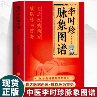 正版 李时珍脉象图谱 彩图版脉诊入门图解中医书 脉象图谱中医零基础  自初学把脉号脉诊脉诊断学基础 濒湖脉学脉诊一学就会 书籍