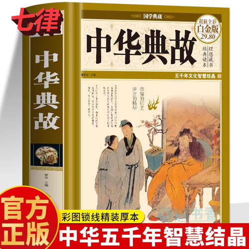 中华典故大全典故 青少年神话故事民间传说