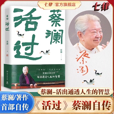 【官方正版】活过 蔡澜自传看蔡澜活成人间清醒的人生智慧舌尖上的中国总顾问新周刊年度生活家 现代文学小说人物传记故事正畅销书