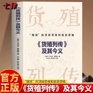 【官方正版】货殖列传及其今义 搞钱的顶级思维和底层逻辑 史记货殖列传司马迁梁启超著白话文商贸文化古代经济学商业智慧书籍现货