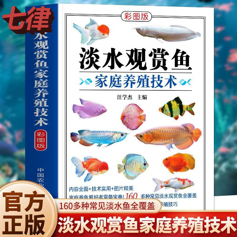 【官方正版】淡水观赏鱼家庭养殖技术彩图版160多种常见淡水鱼饲养指南观赏鱼生长习性形态特征识别图谱 养鱼爱好者工具速查喂养书