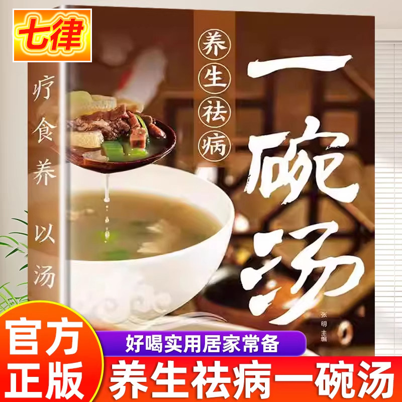 【官方正版】养生祛病一碗汤正版大全集彩色图解食谱煲汤煮汤好喝实用易学初学入门居家常备简单易学科学养生调理身体食谱菜谱书籍