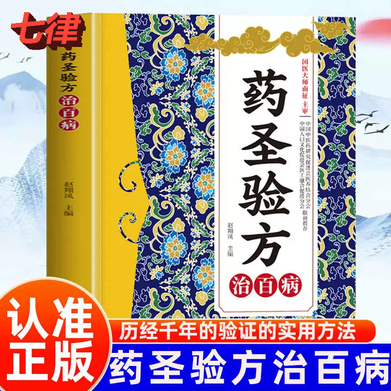 【官方正版】药圣验方治百病 书籍 方剂大全传承千年经典智慧详细解读家庭常备百科书 药圣验方集验救急良方秘方偏方药方名医验方