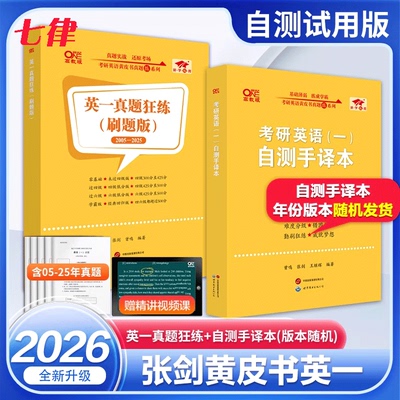 【官方正版】2026考研张剑黄皮书考研英语一二真题全套2005-2025年历年真题解析试卷版+精编版+基础手译本词汇搭田静刘晓艳红宝书
