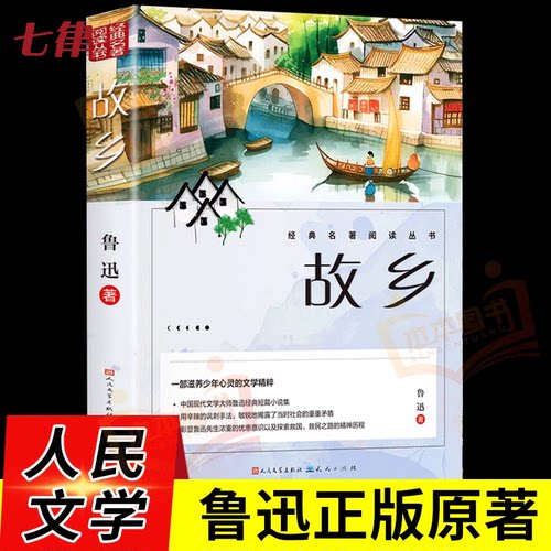 故乡鲁迅原著正版人民文学出版社彩图课外书