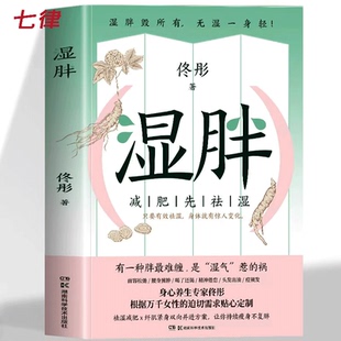 女人老得快 佟彤中医养生妙招湿胖调理脾胃去湿气排毒减肥书 脾虚 告别湿胖书籍 虚胖瘦身调理祛湿 湿胖 湿胖书正版 减肥先祛湿