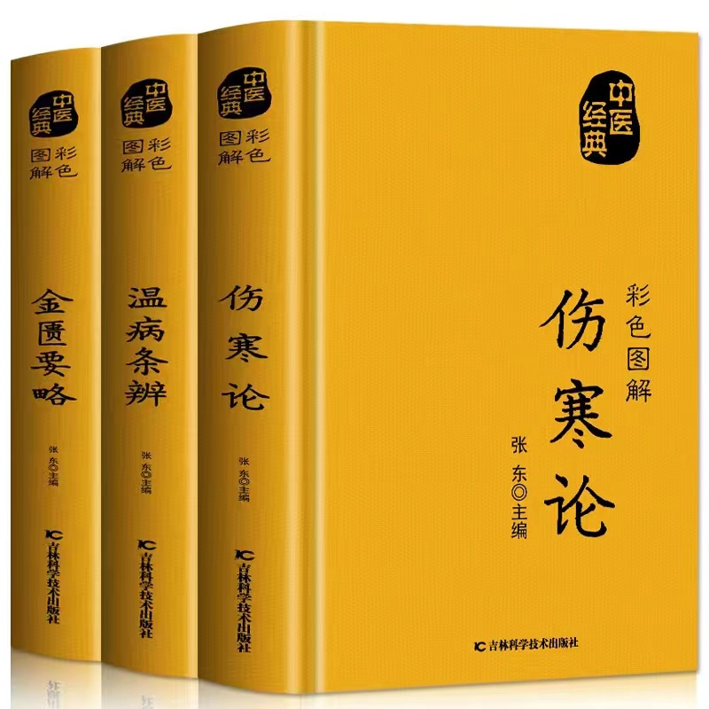 正版全3册伤寒论张仲景 温病条辨 金匮要略原版 中医理论基础医学书籍中医养生大全常见病诊断与用药 中医名著伤寒杂病论白话文书