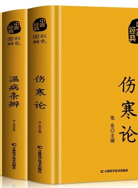 正版全3册伤寒论张仲景 温病条辨 金匮要略原版 中医理论基础医学书籍中医养生大全常见病诊断与用药 中医名著伤寒杂病论白话文书