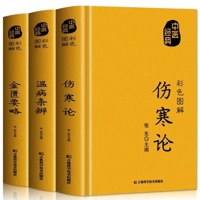 正版全3册伤寒论张仲景 温病条辨 金匮要略原版 中医理论基础医学书籍中医养生大全常见病诊断与用药 中医名著伤寒杂病论白话文书