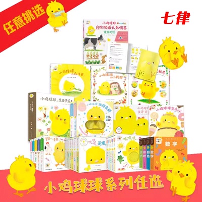 【官方正版】小鸡球球触感玩具书 全5册点读版纸板书触摸发声书翻翻书洞洞书认知书婴儿立体图画绘本 撕不烂玩具书幼儿园读物书籍