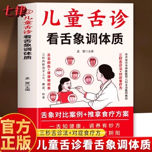 儿童舌诊看舌象调体质正版 儿童舌诊辨证图解图谱 小儿舌象辨析与舌苔诊断小儿体质调理身体脾胃虚弱对症药膳食疗中医小儿推拿书籍