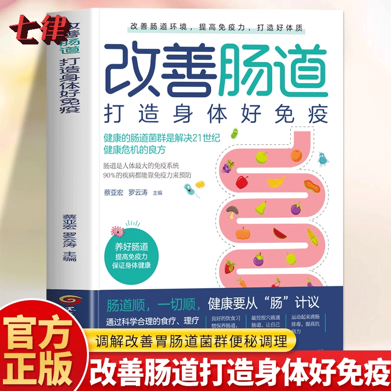 【官方正版】改善肠道书 打造身体好免疫 调解改善胃肠道菌群便秘调理 提高免疫力调养体质养生中医按摩饮食调理肠道微生物普及书