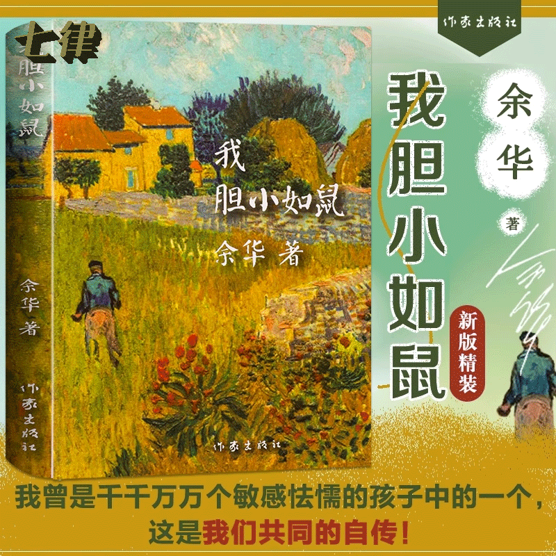 我胆小如鼠精装版余华著作文学现代经典文学