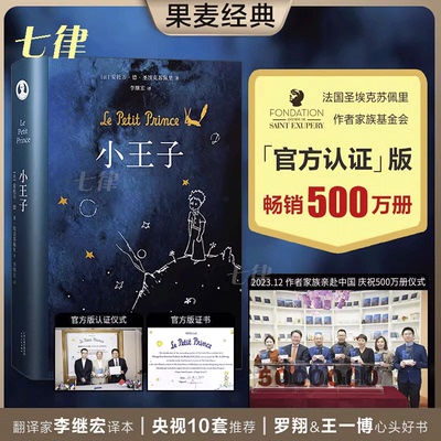 【正版书籍】小王子精装版未删节全译 李继宏译作罗翔推荐阅读作者基金会官方认证简体中文版 法国“圣埃克苏佩里基金会”官方认证