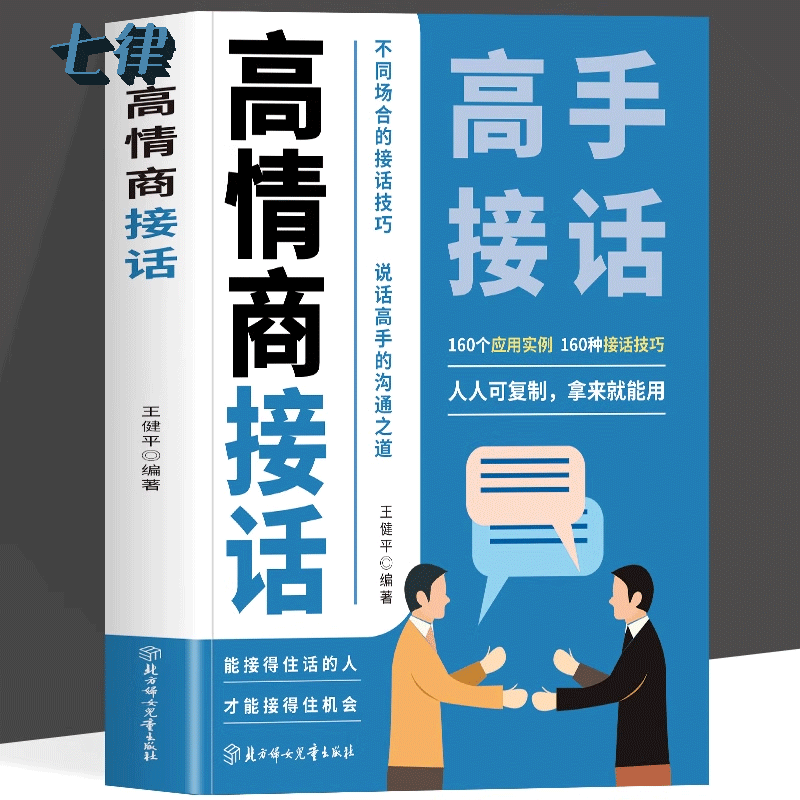 正版 高情商接话 听懂暗示语读懂微表情接对关键话不再尴聊 接话技巧口才提升职场社交人际关系 回话有招高情商聊天术成为社交高手