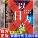 以日为鉴衰退时代生存指南正版 剖析日本失去 三十年里多种社会问题B站UP主分析师Boden高人气视频专题后资本主义时代日本经济史书