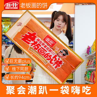 新林老板画的饼888g网红大辣片巨无霸超级大干片长沙零食很大同款