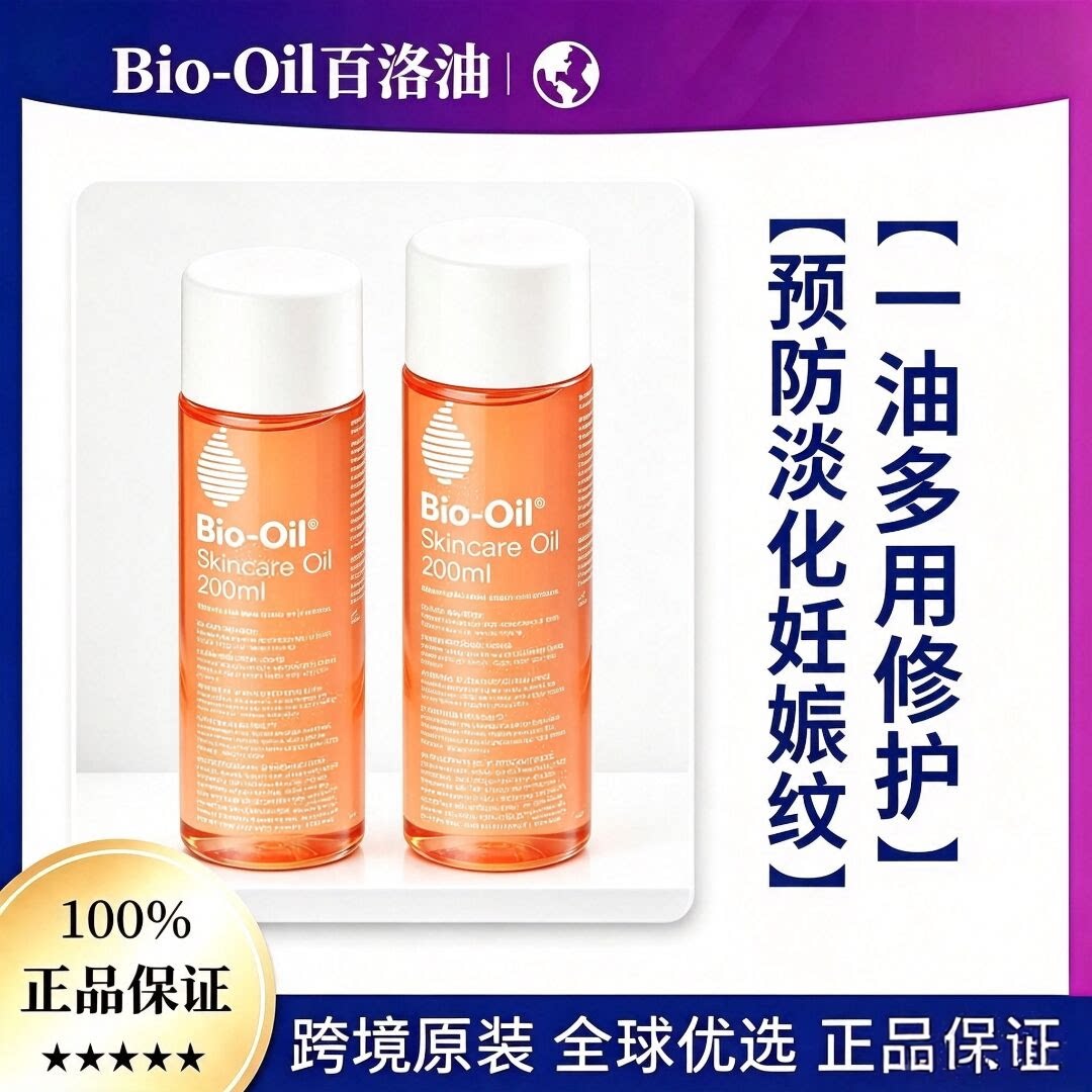 澳洲Bio-Oil百洛油护肤油按摩保湿淡化产后纹路妊娠纹护肤油200ml