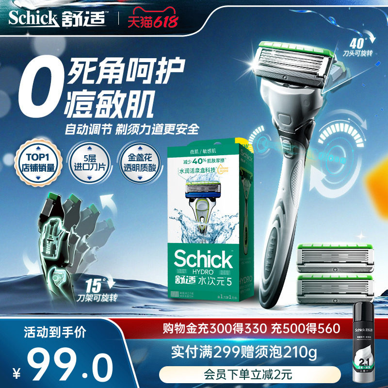 【店铺爆款】Schick舒适水次元5剃须刀手动刮胡刀男士调压胡须刀